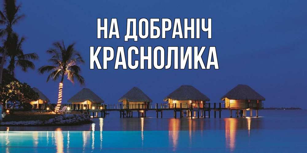 Открытка на каждый день з підписом, Краснолика На добраніч морское пожелание сладких снов Прикольна листівка з побажанням онлайн скачати безкоштовно 