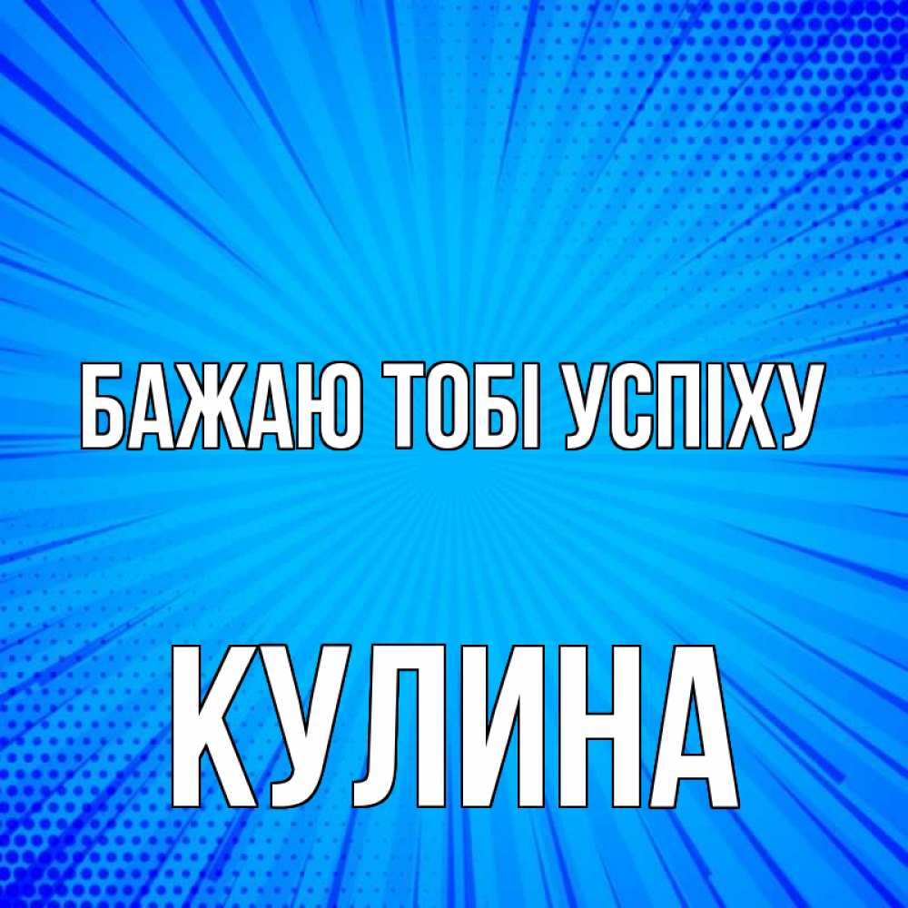 Открытка на каждый день з підписом, Кулина Бажаю тобі успіху на удачу Прикольна листівка з побажанням онлайн скачати безкоштовно 