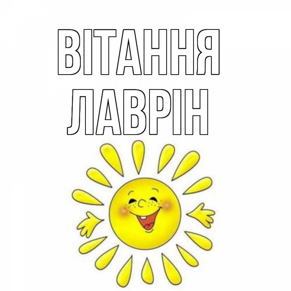 Открытка на каждый день з підписом, Лаврін Вітання солнце Прикольна листівка з побажанням онлайн скачати безкоштовно 