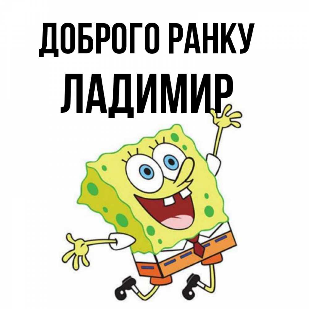 Открытка на каждый день з підписом, Ладимир Доброго ранку улыбающийся спанч Боб Прикольна листівка з побажанням онлайн скачати безкоштовно 