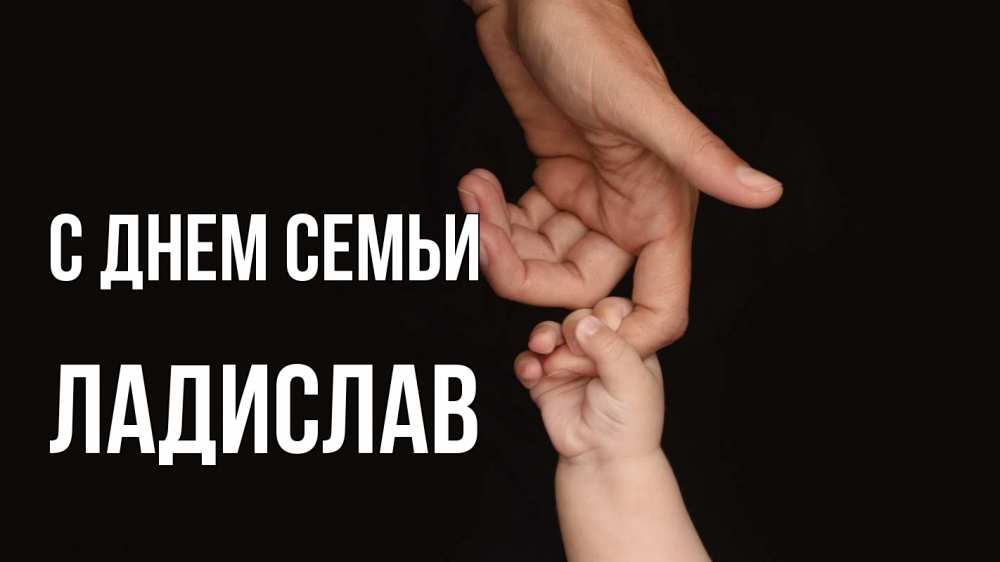 Открытка на каждый день з підписом, Ладислав С днем семьи с днем семьи Прикольна листівка з побажанням онлайн скачати безкоштовно 