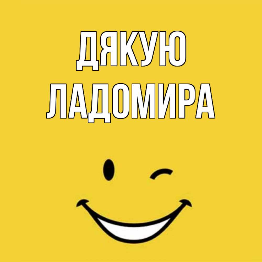 Открытка на каждый день з підписом, Ладомира Дякую благодарю и улыбаюсь Прикольна листівка з побажанням онлайн скачати безкоштовно 