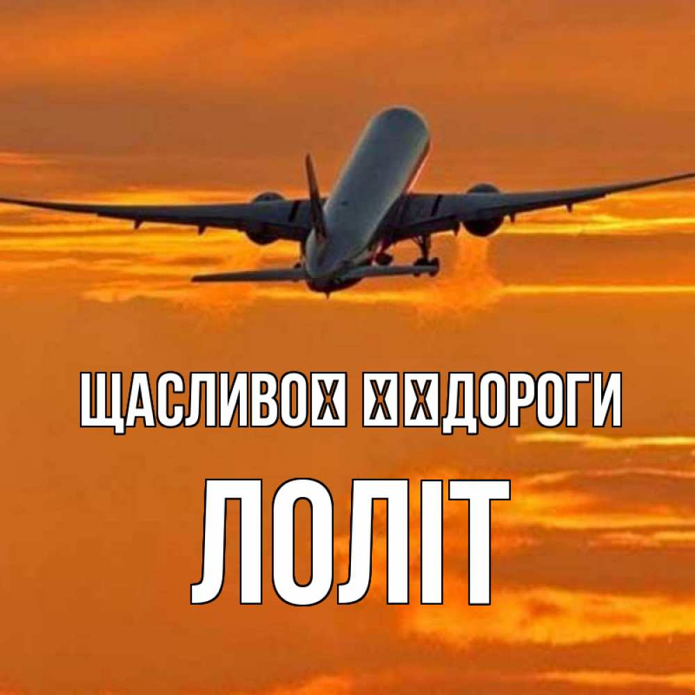 Открытка на каждый день з підписом, Лоліт Щасливої ​​дороги оранжевое небо Прикольна листівка з побажанням онлайн скачати безкоштовно 