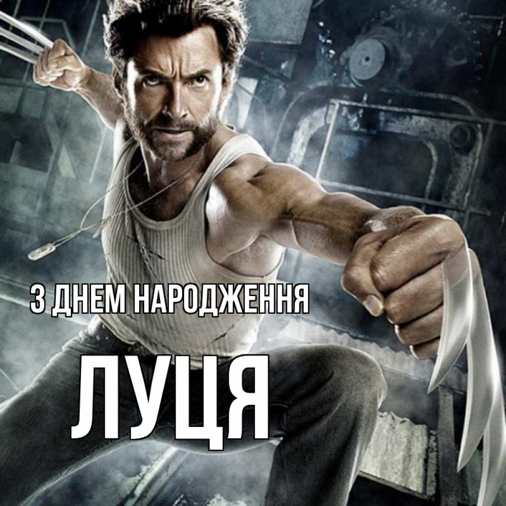 Открытка на каждый день з підписом, Луця З Днем народження супергерой в ярости Прикольна листівка з побажанням онлайн скачати безкоштовно 