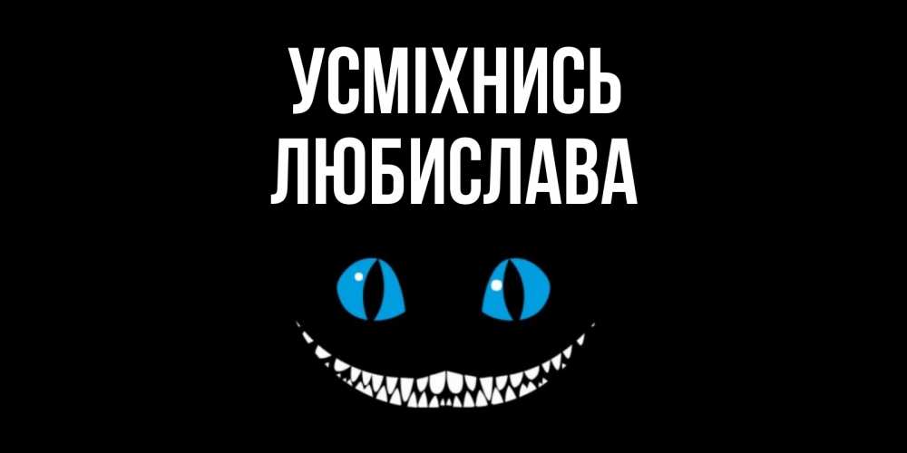 Открытка на каждый день з підписом, Любислава Усміхнись кот улыбается Прикольна листівка з побажанням онлайн скачати безкоштовно 