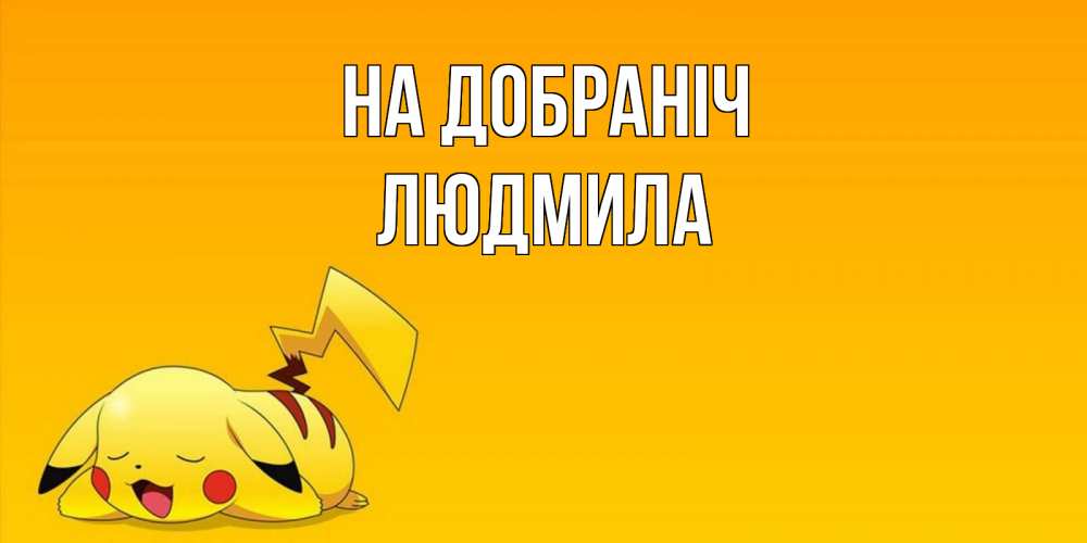 Открытка на каждый день з підписом, Людмила На добраніч Сладких снов открытка с покемоном Прикольна листівка з побажанням онлайн скачати безкоштовно 