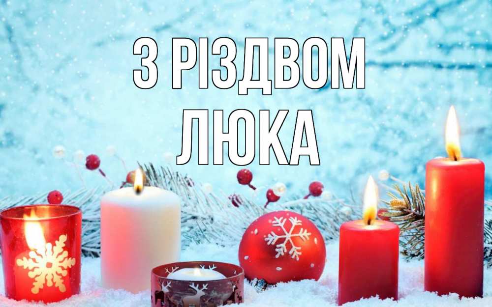 Открытка на каждый день з підписом, Люка З Різдвом с рождеством Прикольна листівка з побажанням онлайн скачати безкоштовно 