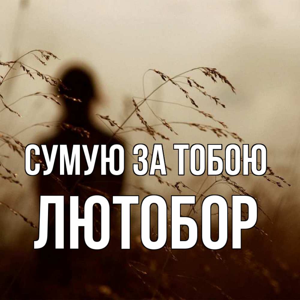 Открытка на каждый день з підписом, Лютобор Сумую за тобою силуэт девушки Прикольна листівка з побажанням онлайн скачати безкоштовно 