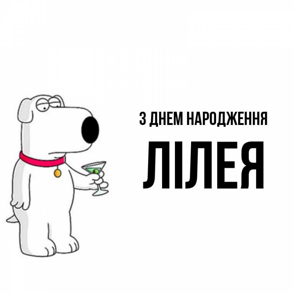 Открытка на каждый день з підписом, Лілея З Днем народження песик с оливками Прикольна листівка з побажанням онлайн скачати безкоштовно 