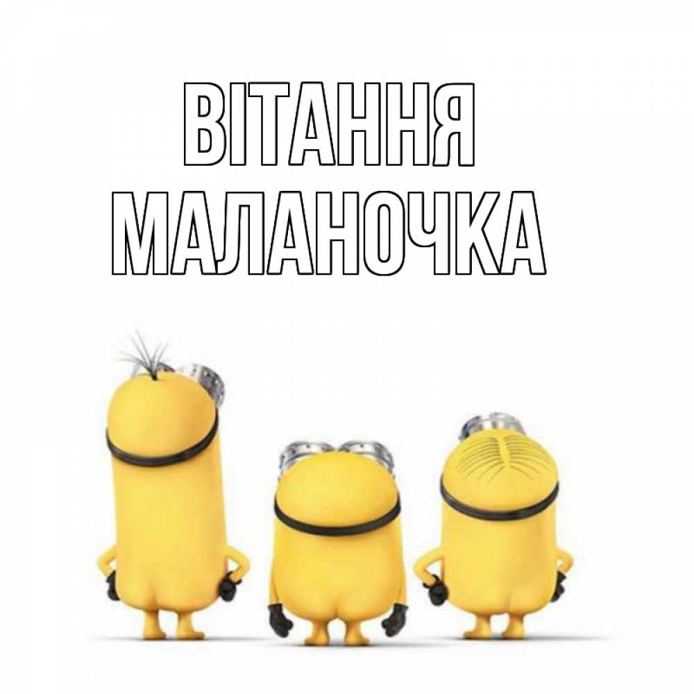 Открытка на каждый день з підписом, Маланочка Вітання приветики Прикольна листівка з побажанням онлайн скачати безкоштовно 