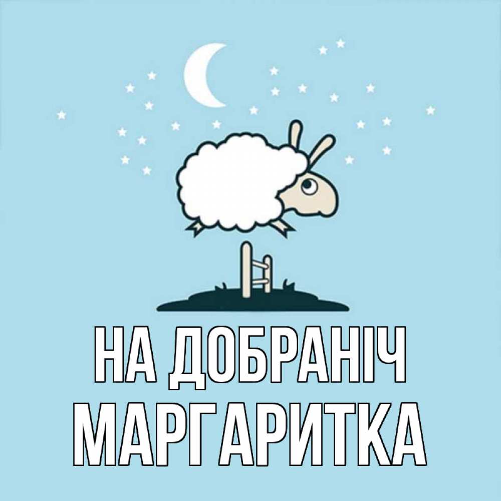Открытка на каждый день з підписом, Маргаритка На добраніч с животными сладких сноведений Прикольна листівка з побажанням онлайн скачати безкоштовно 