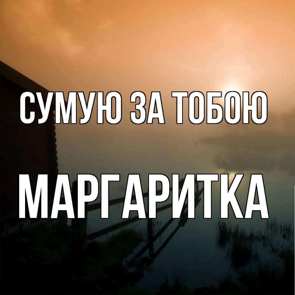 Открытка на каждый день з підписом, Маргаритка Сумую за тобою приходи ко мне на чай Прикольна листівка з побажанням онлайн скачати безкоштовно 