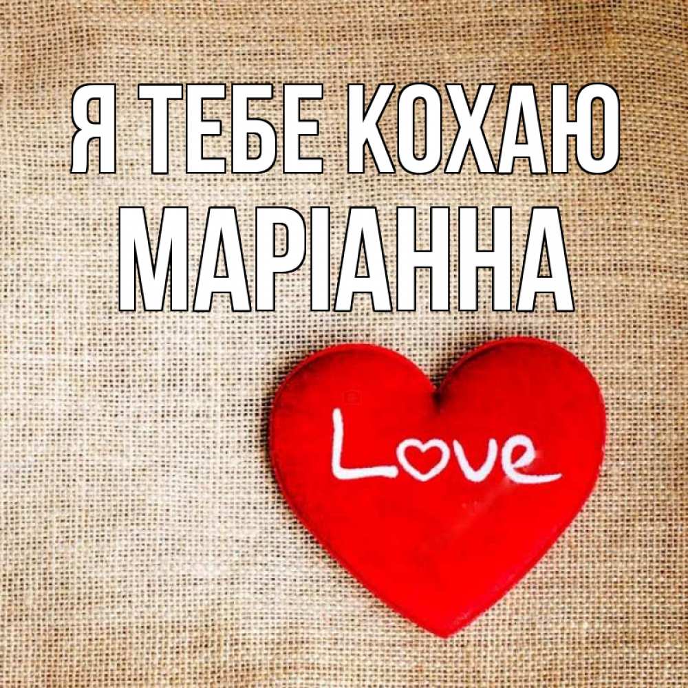 Открытка на каждый день з підписом, Маріанна Я тебе кохаю лове Прикольна листівка з побажанням онлайн скачати безкоштовно 