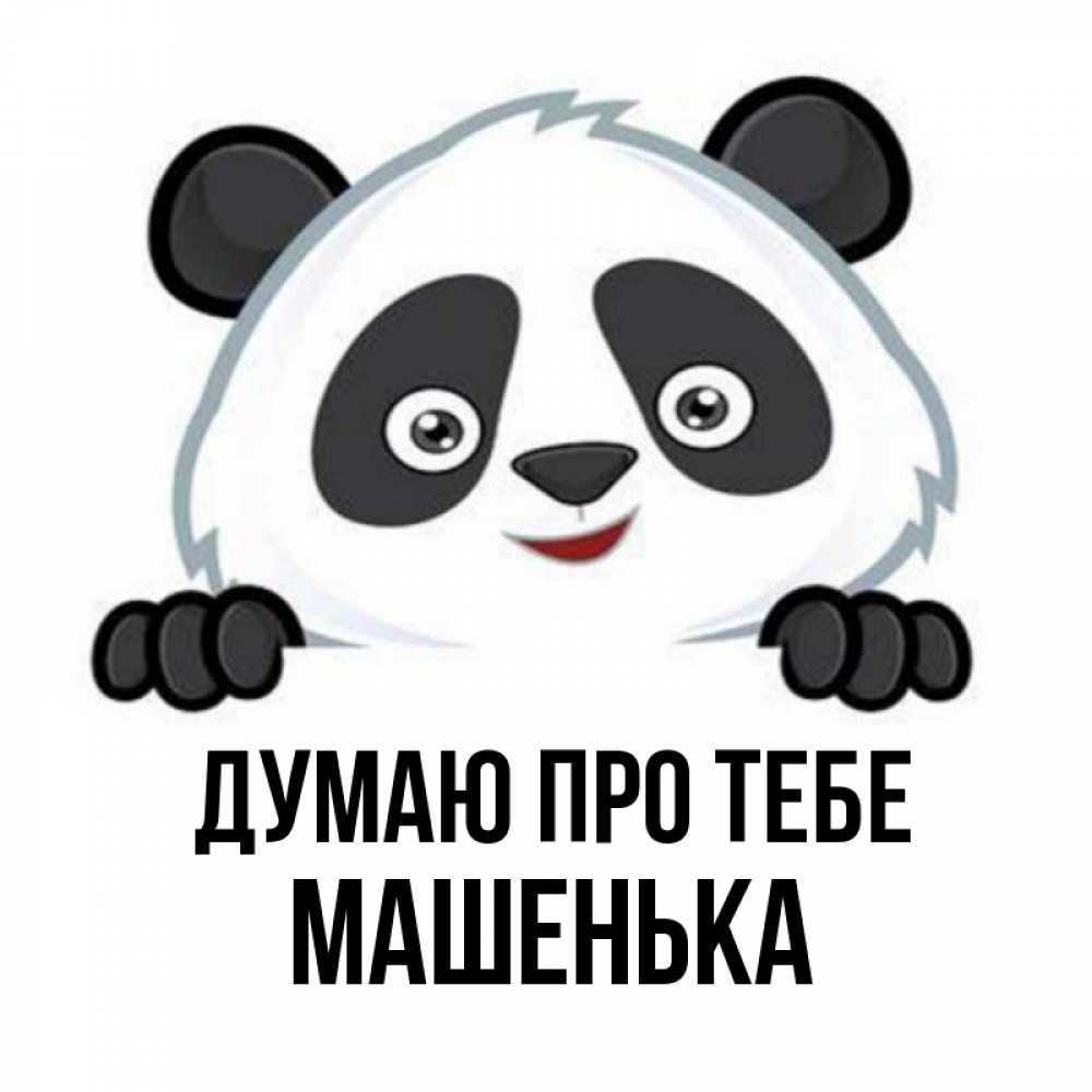 Открытка на каждый день з підписом, Машенька Думаю про тебе открытка для любимого Прикольна листівка з побажанням онлайн скачати безкоштовно 