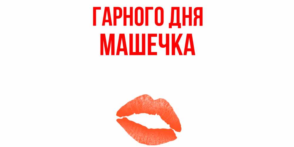Открытка на каждый день з підписом, Машечка Гарного дня удачного дня с поцелуем Прикольна листівка з побажанням онлайн скачати безкоштовно 