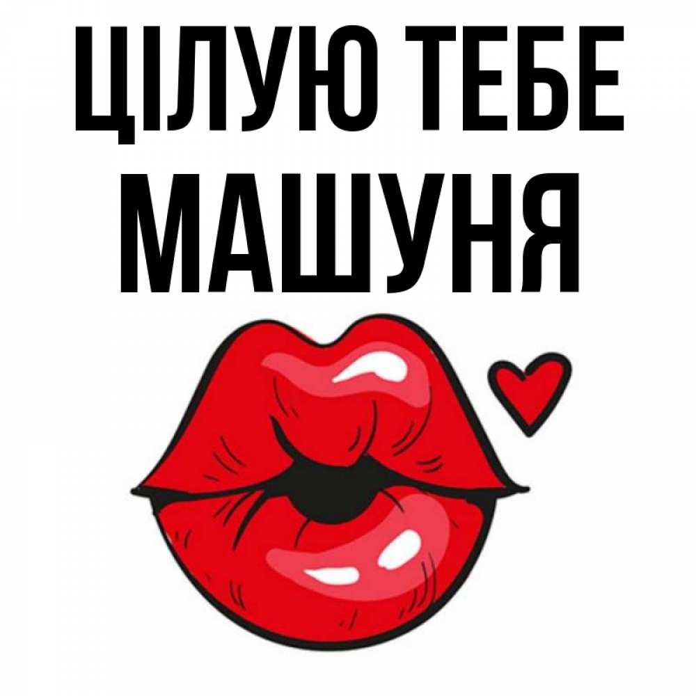 Открытка на каждый день з підписом, Машуня Цілую тебе открытка с поцелуем любви для парня Прикольна листівка з побажанням онлайн скачати безкоштовно 