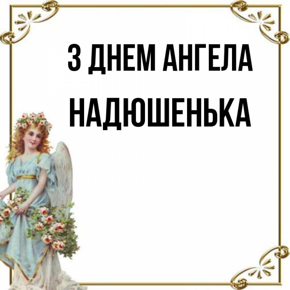 Открытка на каждый день з підписом, Надюшенька З Днем ангела с именинами от девушки ангела Прикольна листівка з побажанням онлайн скачати безкоштовно 