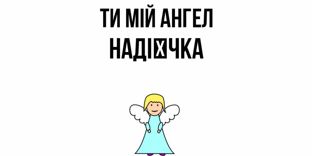 Открытка на каждый день з підписом, Надієчка Ти мій ангел ангел Прикольна листівка з побажанням онлайн скачати безкоштовно 