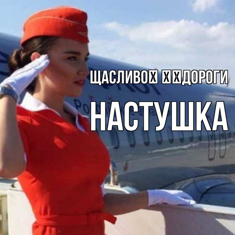 Открытка на каждый день з підписом, Настушка Щасливої ​​дороги чудесного полета Прикольна листівка з побажанням онлайн скачати безкоштовно 