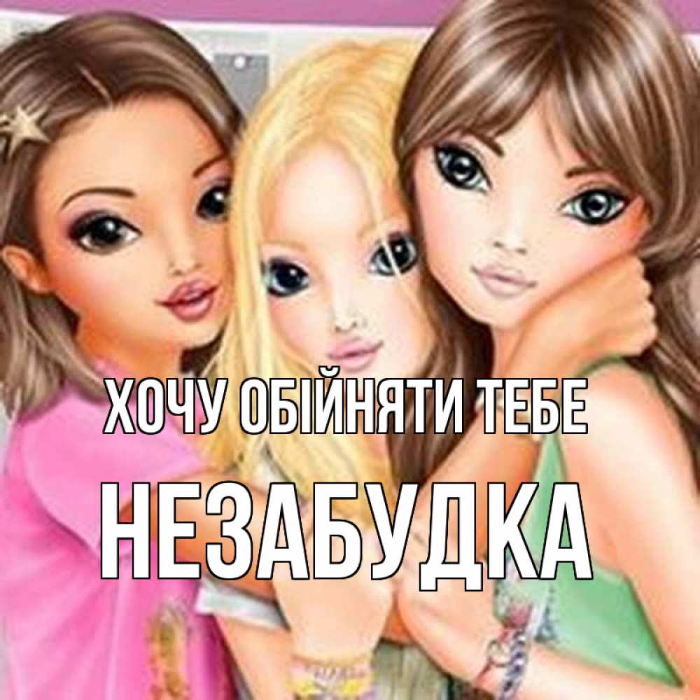 Открытка на каждый день з підписом, Незабудка Хочу обійняти тебе красивые девчонки Прикольна листівка з побажанням онлайн скачати безкоштовно 