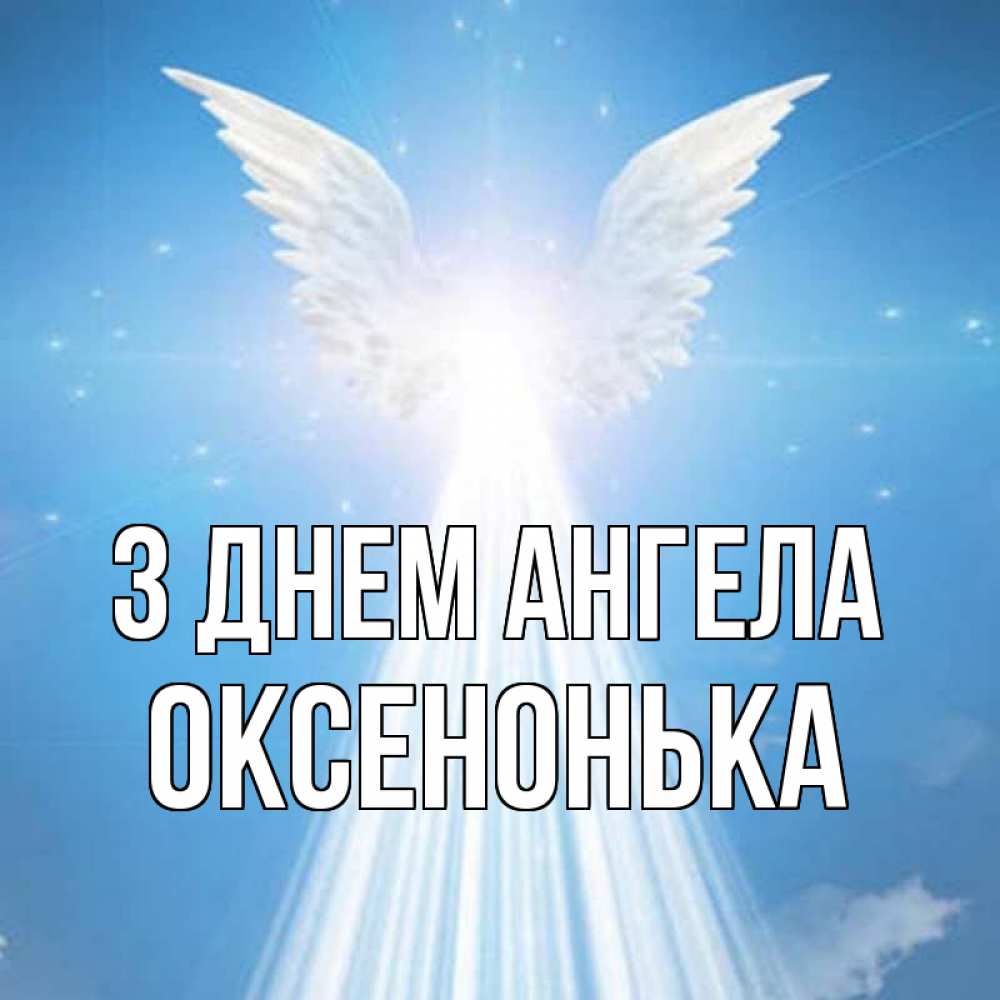 Открытка на каждый день з підписом, Оксенонька З Днем ангела поток света Прикольна листівка з побажанням онлайн скачати безкоштовно 