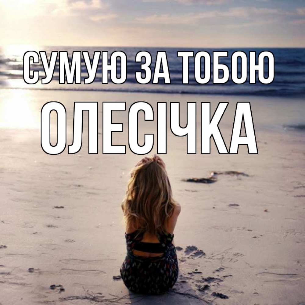 Открытка на каждый день з підписом, Олесічка Сумую за тобою тебя 1 Прикольна листівка з побажанням онлайн скачати безкоштовно 