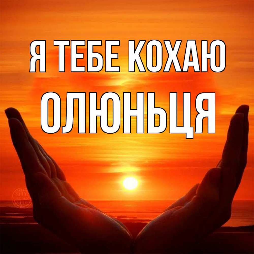 Открытка на каждый день з підписом, Олюньця Я тебе кохаю в руках Прикольна листівка з побажанням онлайн скачати безкоштовно 