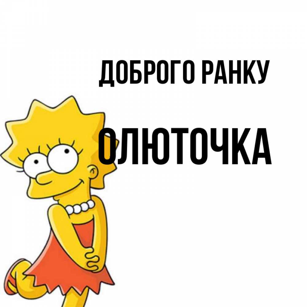 Открытка на каждый день з підписом, Олюточка Доброго ранку в платье и ожерелье Прикольна листівка з побажанням онлайн скачати безкоштовно 