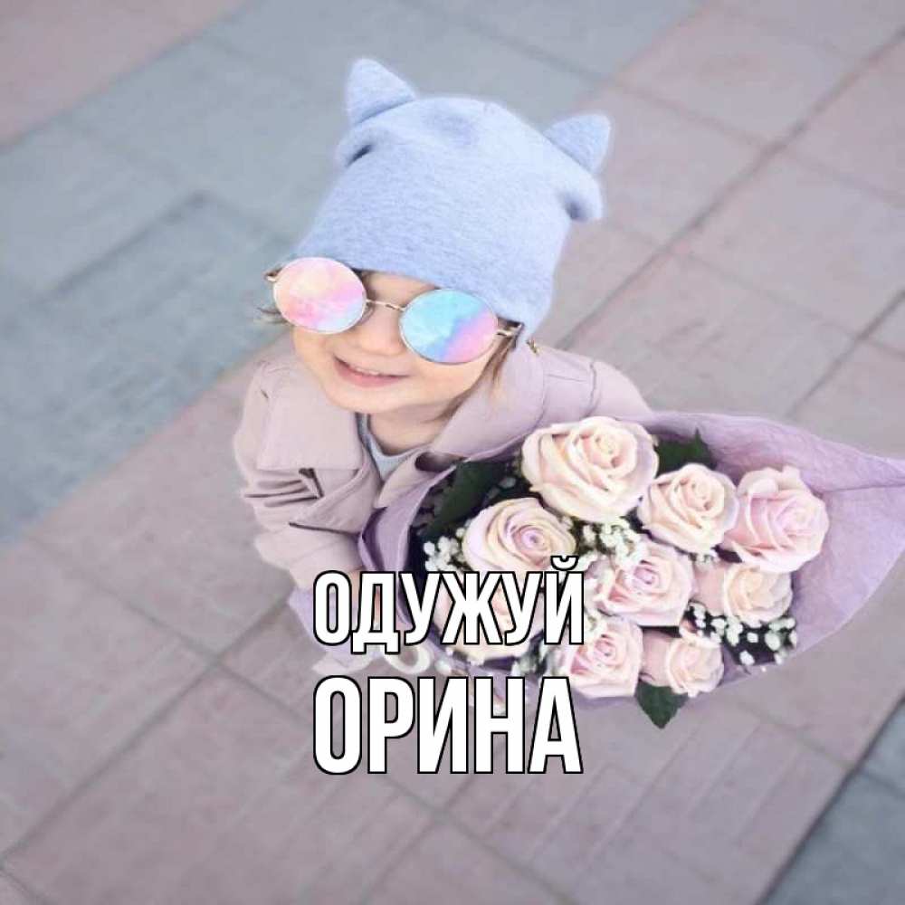 Открытка на каждый день з підписом, Орина Одужуй букет роз и ребенок Прикольна листівка з побажанням онлайн скачати безкоштовно 