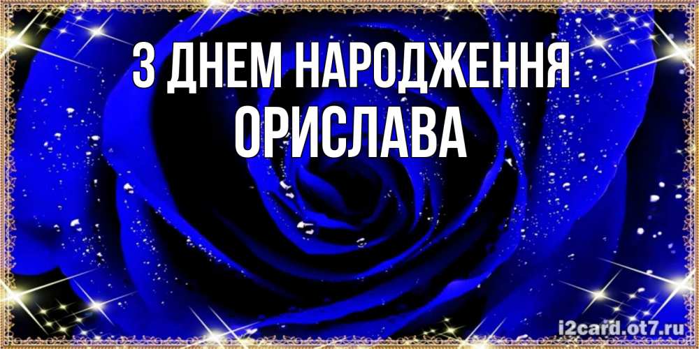 Открытка на каждый день з підписом, Орислава З Днем народження голубые цветы в росе Прикольна листівка з побажанням онлайн скачати безкоштовно 