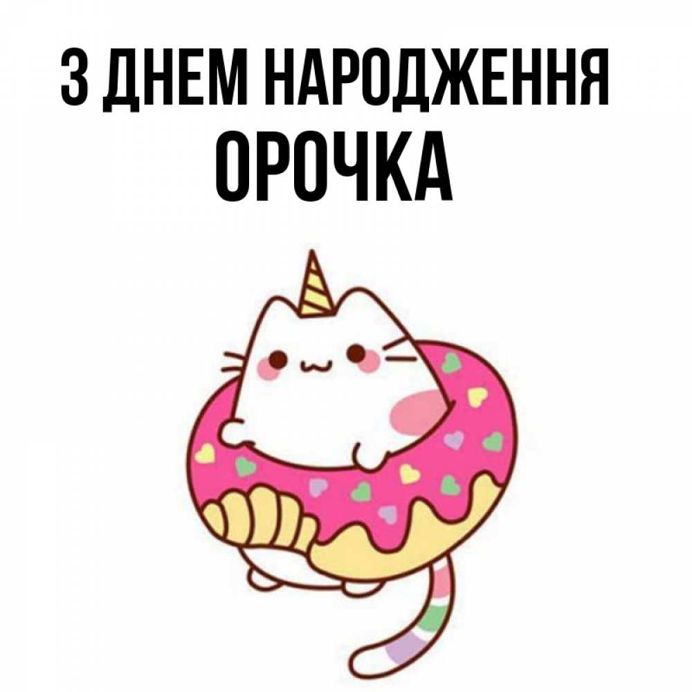 Открытка на каждый день з підписом, Орочка З Днем народження меньше надо жрать Прикольна листівка з побажанням онлайн скачати безкоштовно 