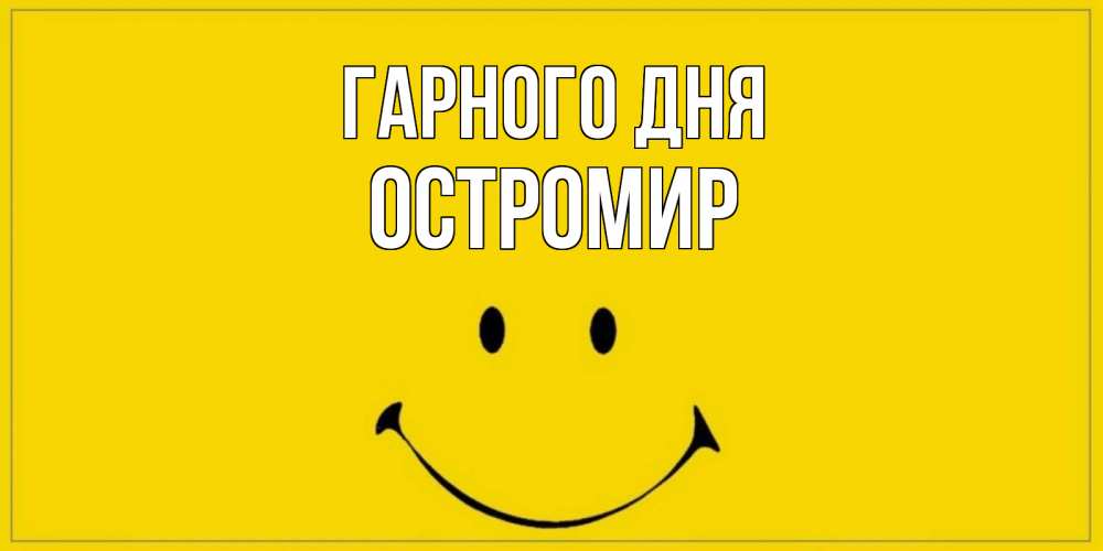 Открытка на каждый день з підписом, Остромир Гарного дня улыбка Прикольна листівка з побажанням онлайн скачати безкоштовно 