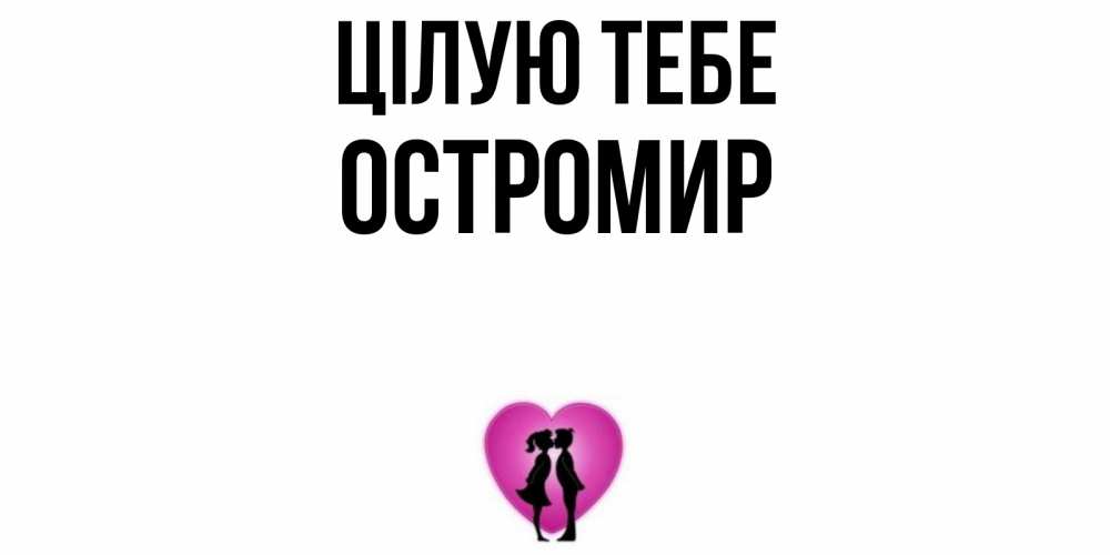 Открытка на каждый день з підписом, Остромир Цілую тебе поцелуй Прикольна листівка з побажанням онлайн скачати безкоштовно 