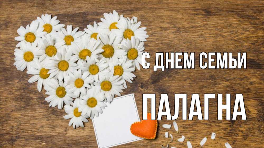 Открытка на каждый день з підписом, Палагна С днем семьи с днем семьи Прикольна листівка з побажанням онлайн скачати безкоштовно 
