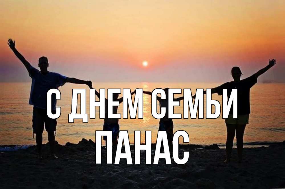 Открытка на каждый день з підписом, Панас С днем семьи мама, папа, дети, дочка,сын, море, пляж, закат Прикольна листівка з побажанням онлайн скачати безкоштовно 