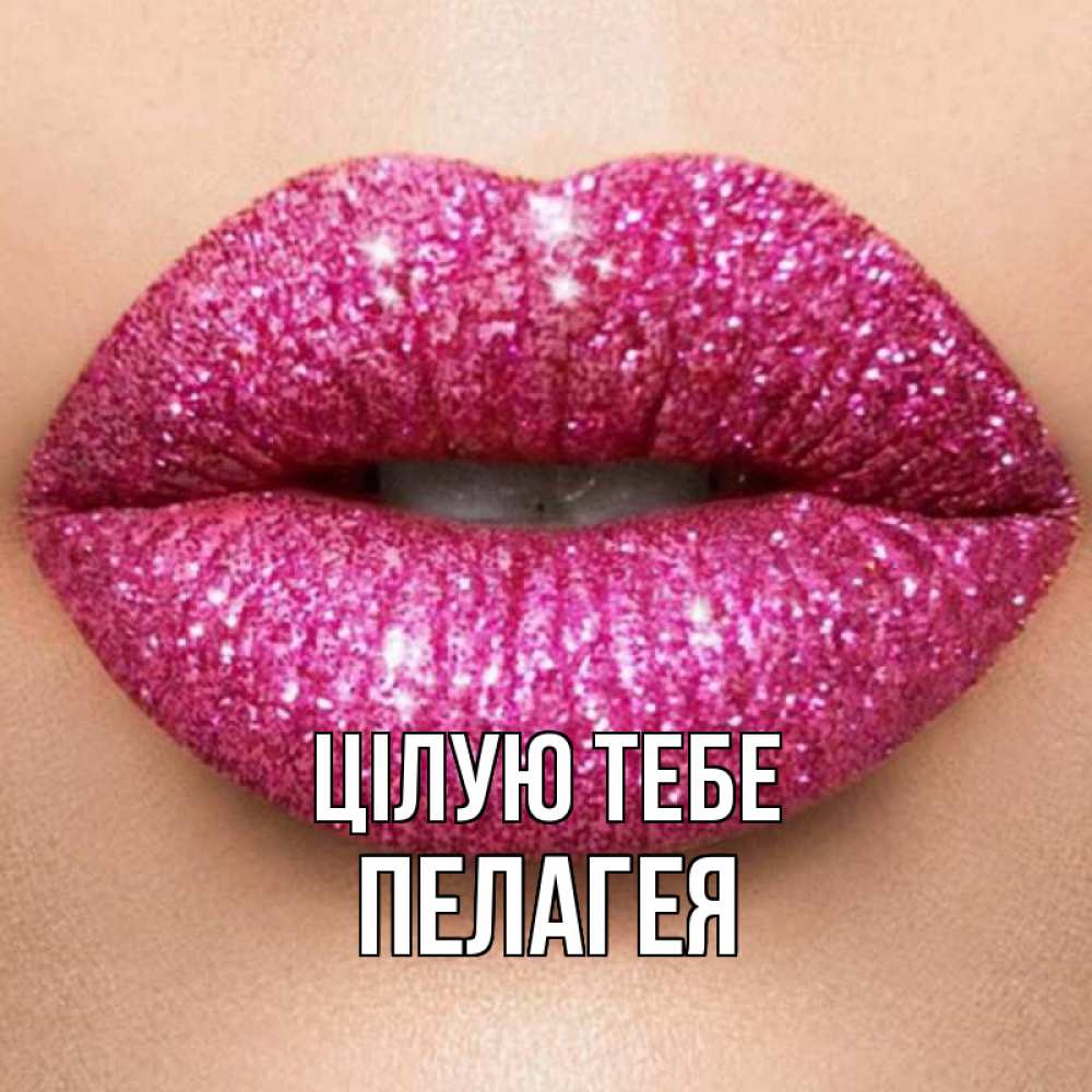 Открытка на каждый день з підписом, Пелагея Цілую тебе поцелуй с подписью для парня Прикольна листівка з побажанням онлайн скачати безкоштовно 