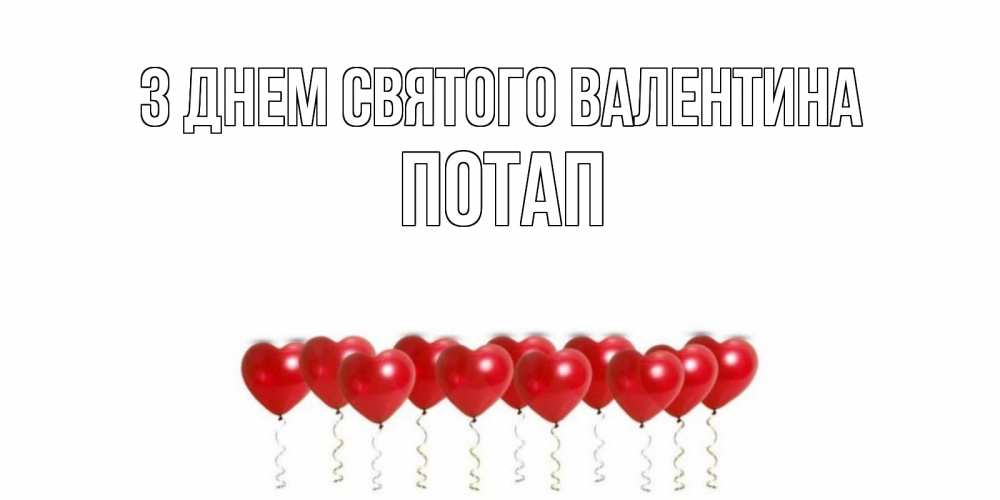 Открытка на каждый день з підписом, Потап З Днем Святого Валентина шары в виде сердец Прикольна листівка з побажанням онлайн скачати безкоштовно 