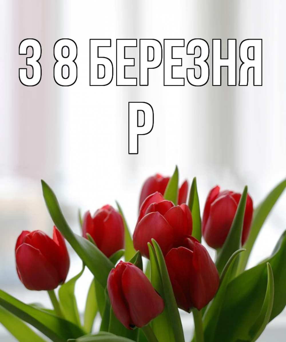 Открытка на каждый день з підписом, Р З 8 БЕРЕЗНЯ полевые цветы Прикольна листівка з побажанням онлайн скачати безкоштовно 