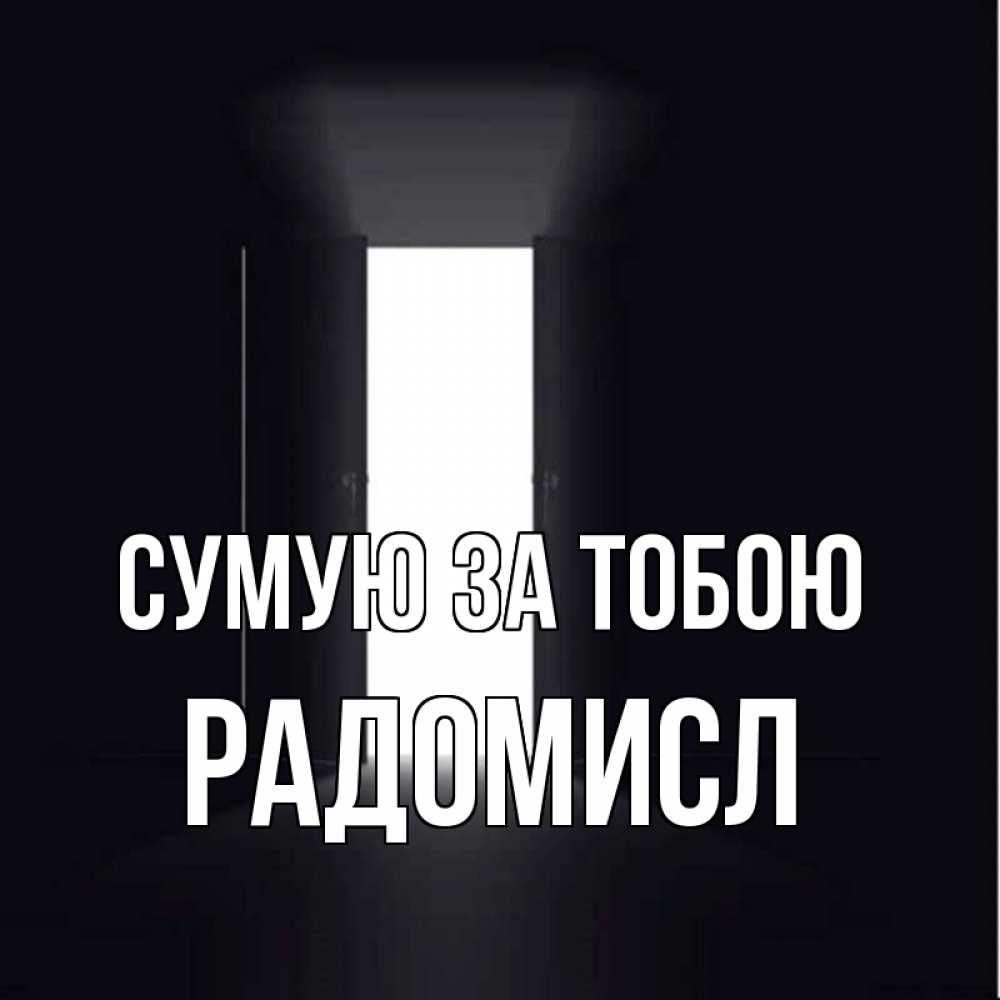 Открытка на каждый день з підписом, Радомисл Сумую за тобою дверь и свет Прикольна листівка з побажанням онлайн скачати безкоштовно 