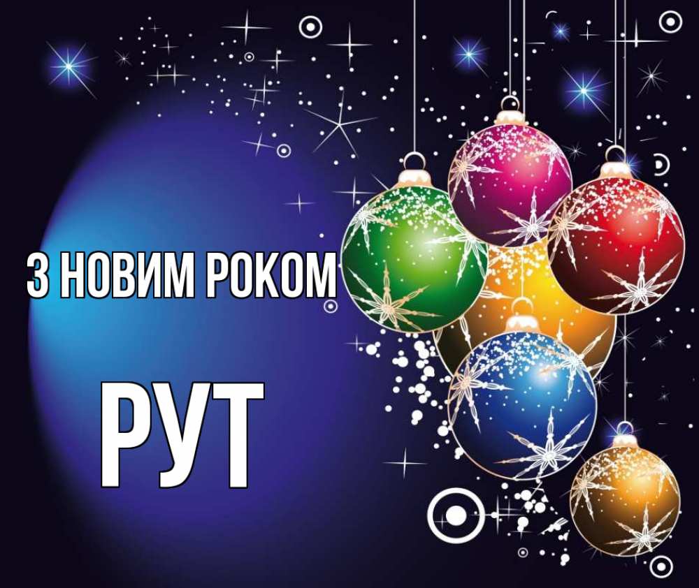 Открытка на каждый день з підписом, Рут З новим роком новый год Прикольна листівка з побажанням онлайн скачати безкоштовно 