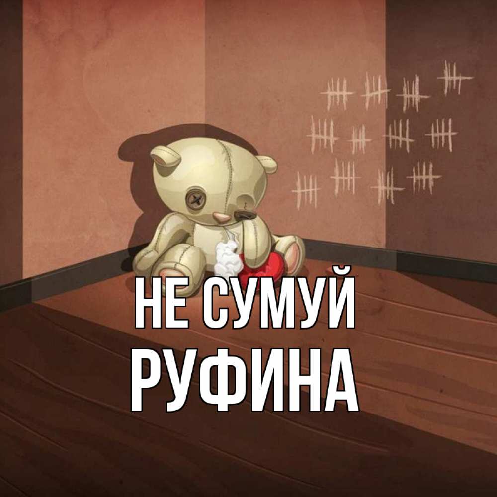 Открытка на каждый день з підписом, Руфина Не сумуй мишку бросила хозяйка Прикольна листівка з побажанням онлайн скачати безкоштовно 