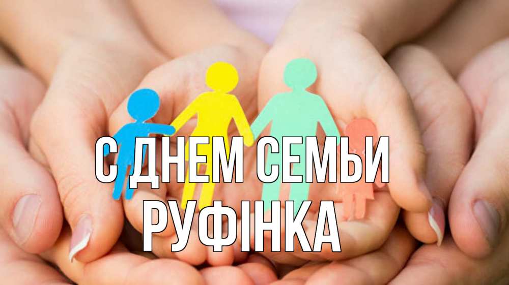 Открытка на каждый день з підписом, Руфінка С днем семьи Руки, бумага, семья Прикольна листівка з побажанням онлайн скачати безкоштовно 