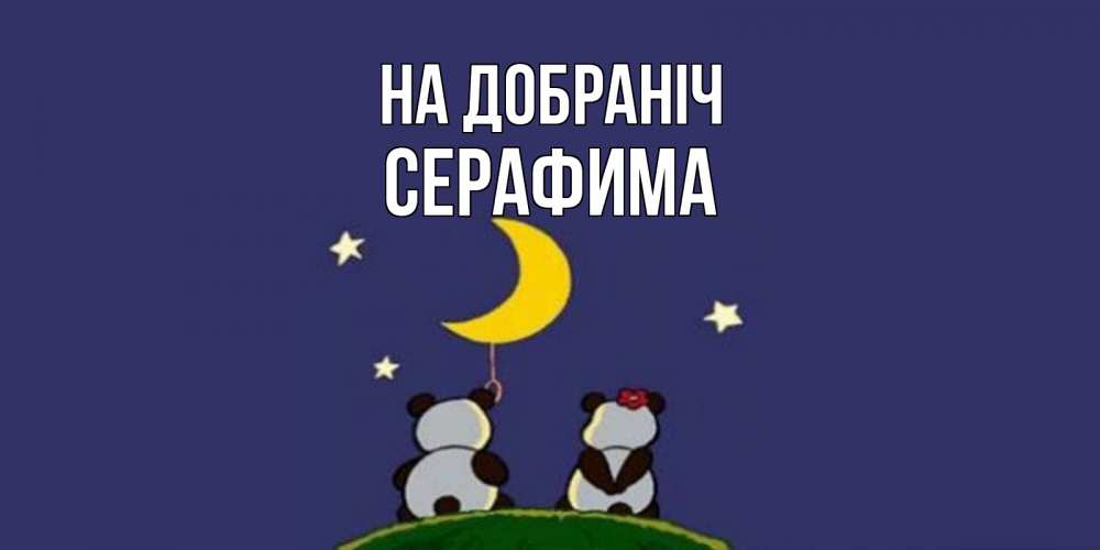 Открытка на каждый день з підписом, Серафима На добраніч открытка с пожеланиями хорошо выспаться Прикольна листівка з побажанням онлайн скачати безкоштовно 