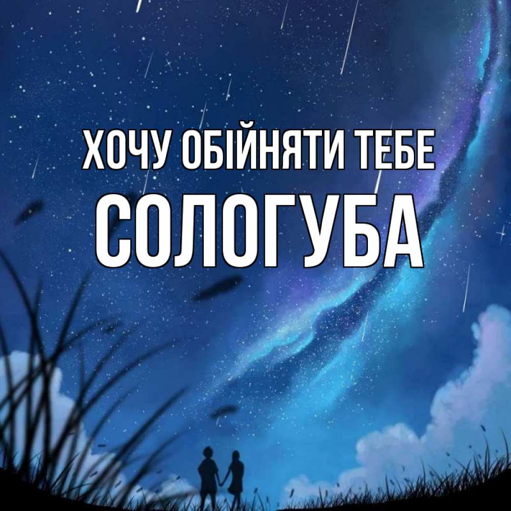 Открытка на каждый день з підписом, Сологуба Хочу обійняти тебе камыши Прикольна листівка з побажанням онлайн скачати безкоштовно 