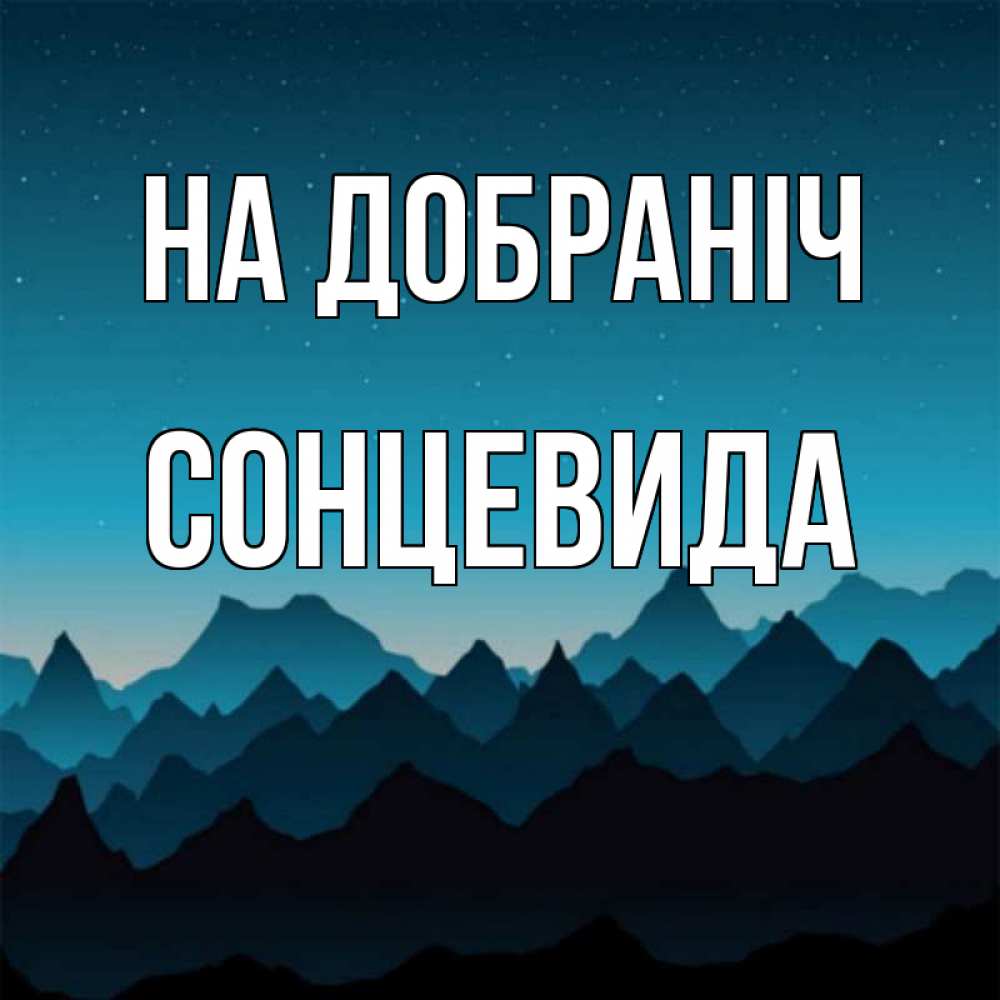 Открытка на каждый день з підписом, Сонцевида На добраніч сладких снов звездное небо Прикольна листівка з побажанням онлайн скачати безкоштовно 