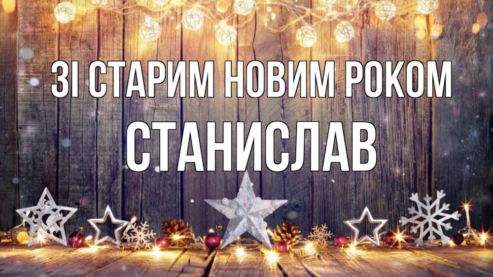 Открытка на каждый день з підписом, Станислав Зі старим новим роком новый год Прикольна листівка з побажанням онлайн скачати безкоштовно 