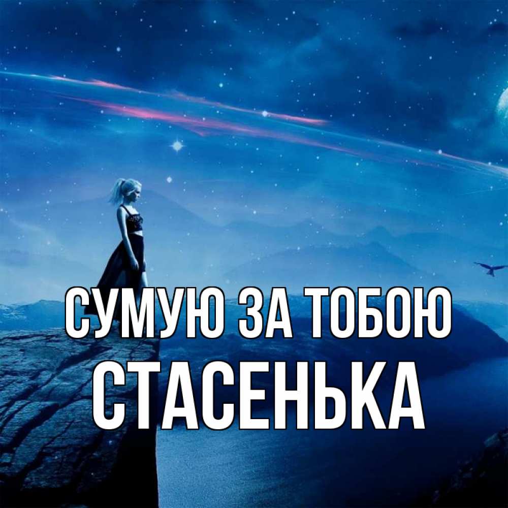 Открытка на каждый день з підписом, Стасенька Сумую за тобою одна Прикольна листівка з побажанням онлайн скачати безкоштовно 