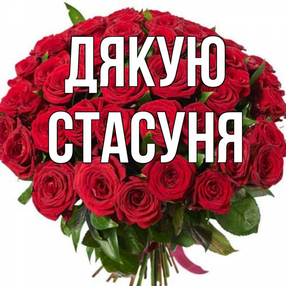 Открытка на каждый день з підписом, Стасуня Дякую букет красных роз Прикольна листівка з побажанням онлайн скачати безкоштовно 