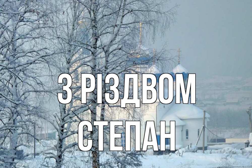 Открытка на каждый день з підписом, Степан З Різдвом храм, зима Прикольна листівка з побажанням онлайн скачати безкоштовно 