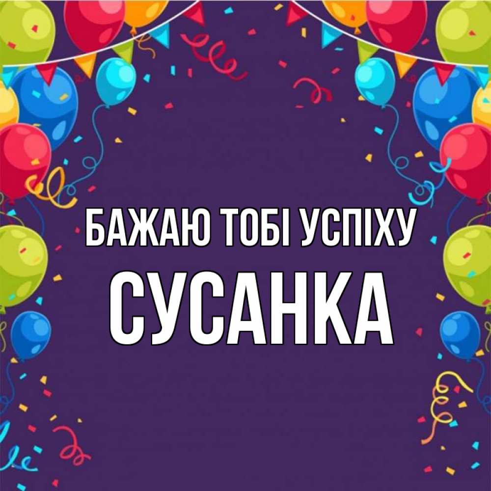 Открытка на каждый день з підписом, Сусанка Бажаю тобі успіху шары Прикольна листівка з побажанням онлайн скачати безкоштовно 